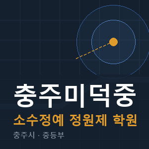 충주미덕중 소수정예 학원 안내