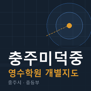 충주미덕중 영수 학원 안내