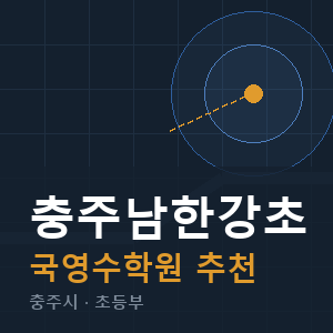 충주남한강초 국영수 학원 안내
