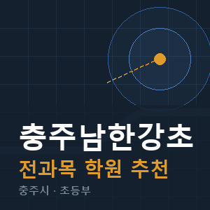 충주남한강초 전과목 학원 안내