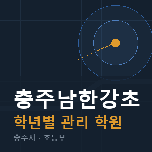 충주남한강초 내신 학원 안내