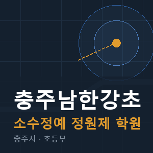 충주남한강초 소수정예 학원 안내