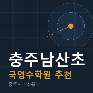 충주남산초 국영수 학원 안내