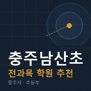 충주남산초 전과목 학원 안내