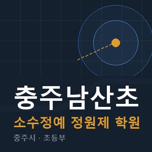 충주남산초 소수정예 학원 안내