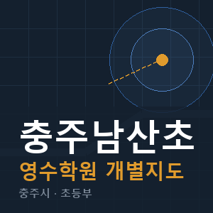 충주남산초 영수 학원 안내