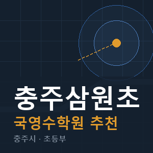 충주삼원초 국영수 학원 안내