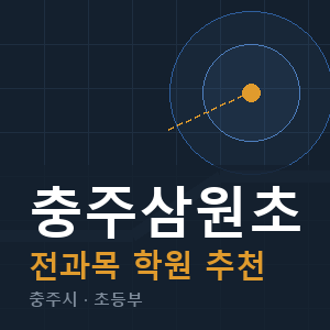 충주삼원초 전과목 학원 안내