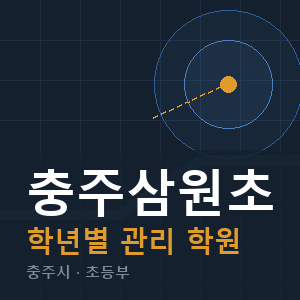 충주삼원초 내신 학원 안내