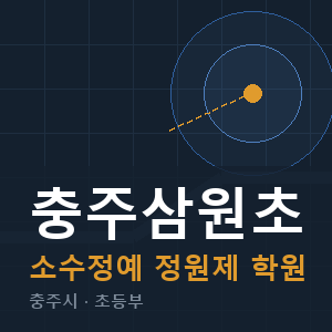 충주삼원초 소수정예 학원 안내