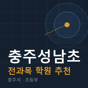 충주성남초 전과목 학원 안내