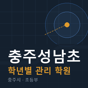 충주성남초 내신 학원 안내