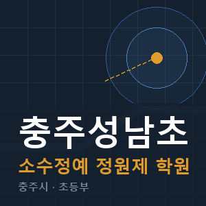 충주성남초 소수정예 학원 안내