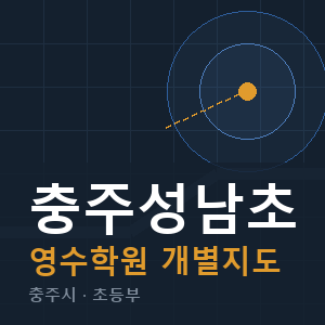 충주성남초 영수 학원 안내
