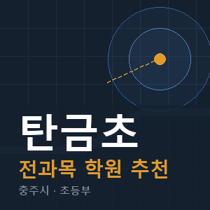 탄금초 전과목 학원 안내