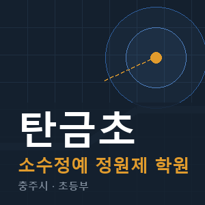 탄금초 소수정예 학원 안내