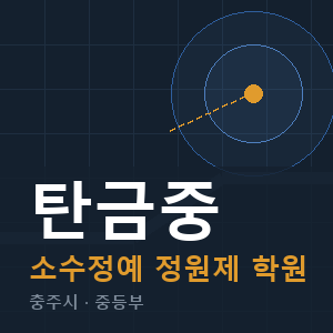 탄금중 소수정예 학원 안내