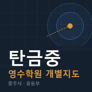 탄금중 영수 학원 안내