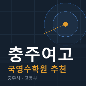 충주여고 국영수 학원 안내