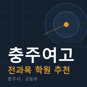 충주여고 전과목 학원 안내