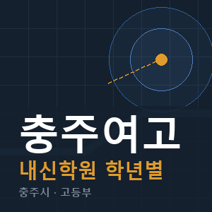충주여고 내신 학원 안내