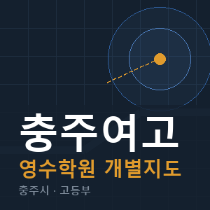 충주여고 영수 학원 안내