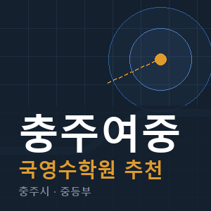 충주여중 국영수 학원 안내