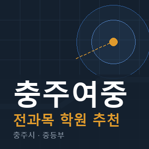 충주여중 전과목 학원 안내