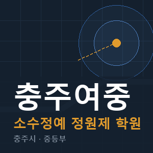 충주여중 소수정예 학원 안내