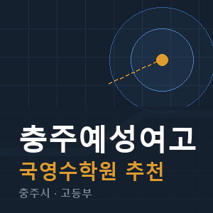 충주예성여고 국영수 학원 안내