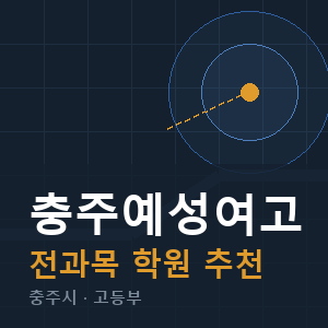 충주예성여고 전과목 학원 안내