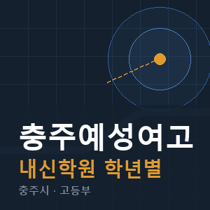 충주예성여고 내신 학원 안내