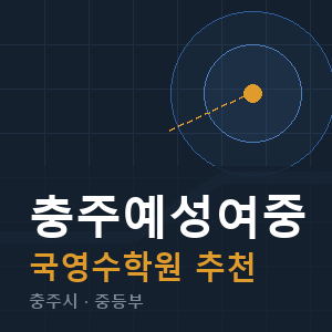 충주예성여중 국영수 학원 안내