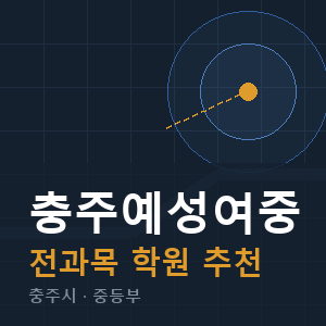 충주예성여중 전과목 학원 안내