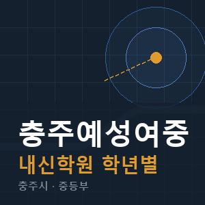 충주예성여중 내신 학원 안내