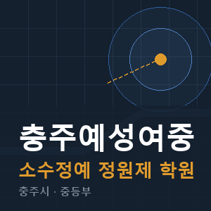 충주예성여중 소수정예 학원 안내