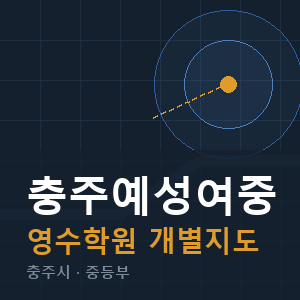 충주예성여중 영수 학원 안내