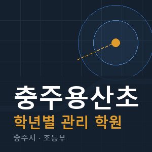 충주용산초 내신 학원 안내