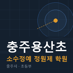 충주용산초 소수정예 학원 안내