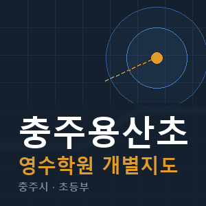 충주용산초 영수 학원 안내