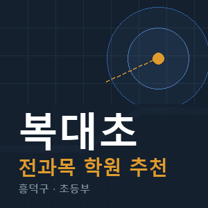 복대초 전과목 학원 안내