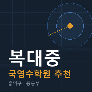 복대중 국영수 학원 안내