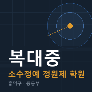 복대중 소수정예 학원 안내