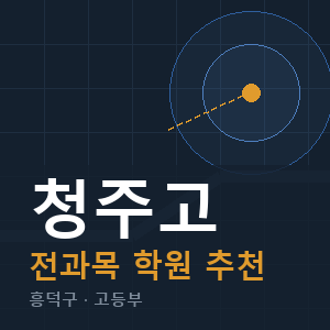 청주고 전과목 학원 안내