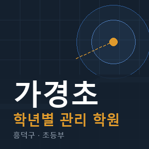 가경초 내신 학원 안내