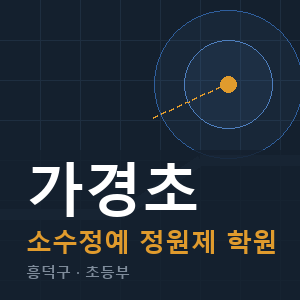 가경초 소수정예 학원 안내