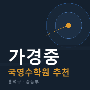 가경중 국영수 학원 안내
