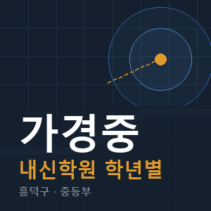 가경중 내신 학원 안내