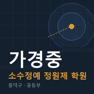 가경중 소수정예 학원 안내