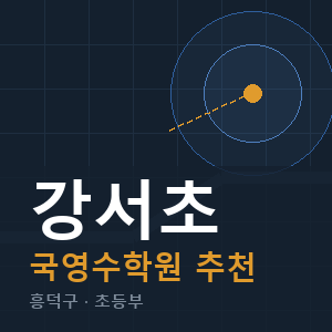 강서초 국영수 학원 안내
